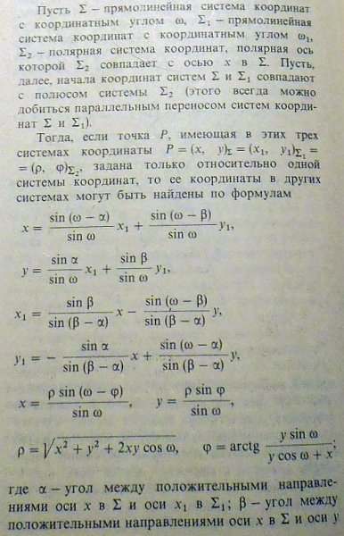 Преобразование прямолинейных систем координат