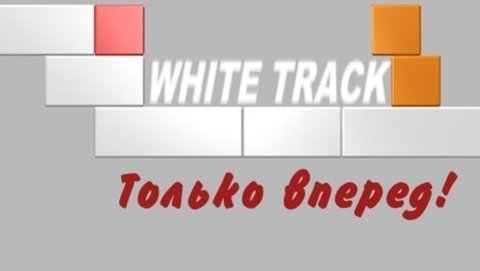 White track - обзорчик опЫтный