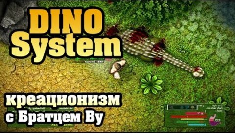 DinoSystem: креационизм с Братцем Ву