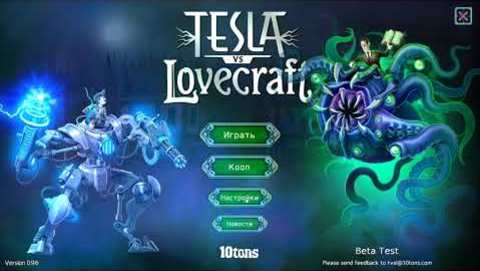 Tesla vs Lovecraft.  Прохождение