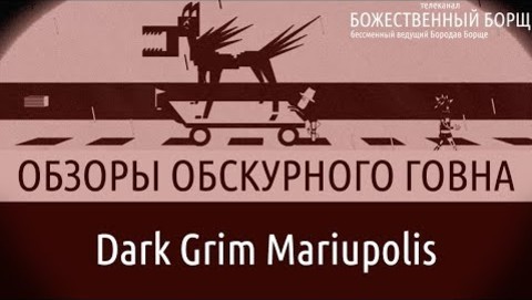 ОБЗОРЫ ОБСКУРНОГО ГОВНА | Dark Grim Mariupolis и игры как средство коммуникации