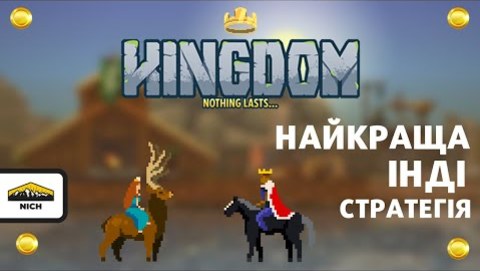 Kingdom: Classic - мінімалістична піксельна 2D інді-стратегія з 2015 року | Nich Ua