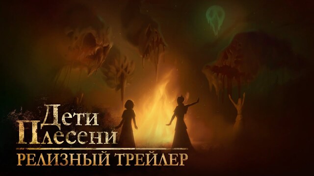 Дети Плесени — Официальный релизный трейлер